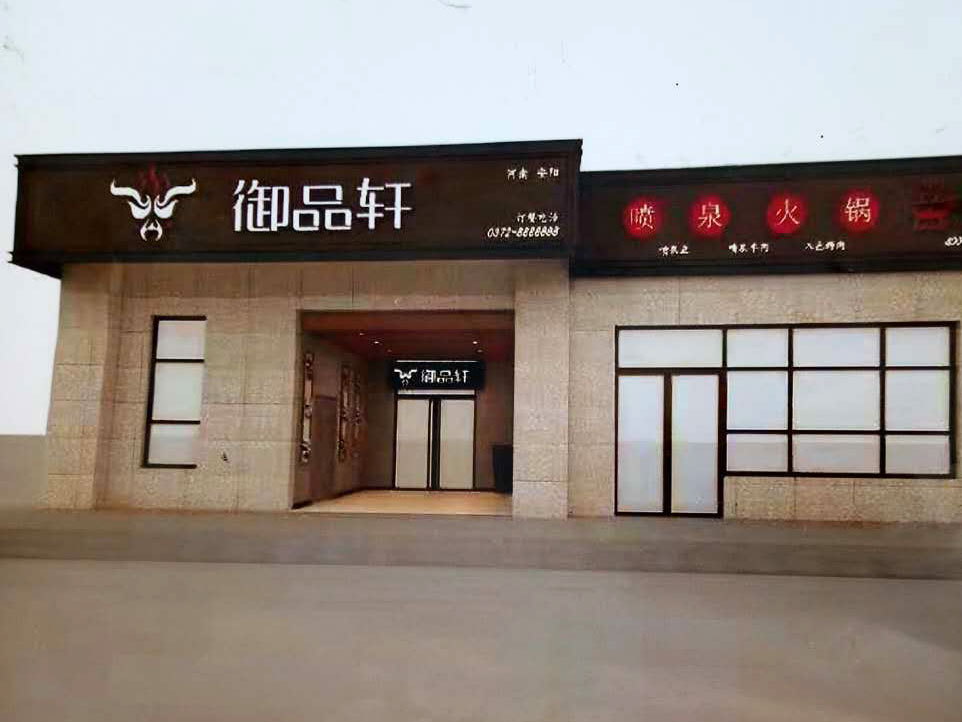 御品軒噴泉火鍋